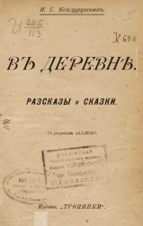 В деревне. Рассказы и сказки 