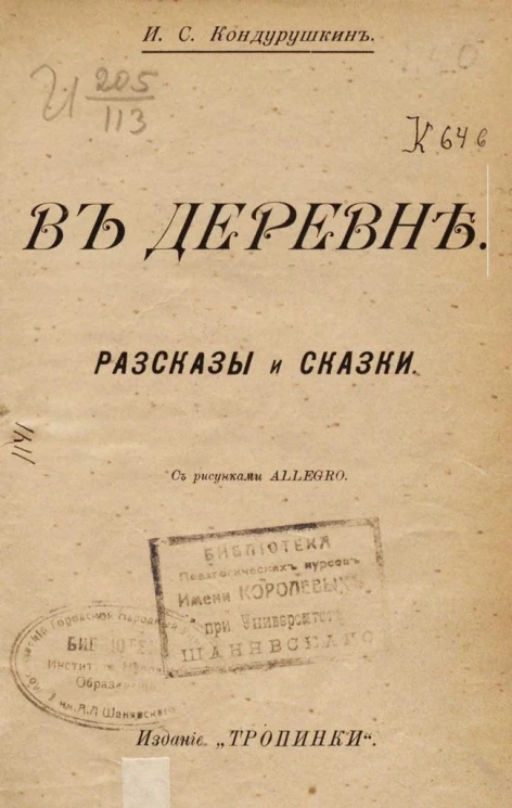 В деревне. Рассказы и сказки 