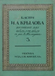 Басни Ивана Андреевича Крылова. Книга 3. Воспитание льва. Обед у медведя