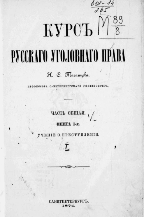 Курс русского уголовного права. Часть общая. Книга 1. Учение о преступлении. Выпуск 1