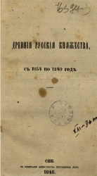 Древние русские княжества с 1054 по 1240 год