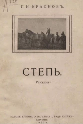 Степь. Рассказы 