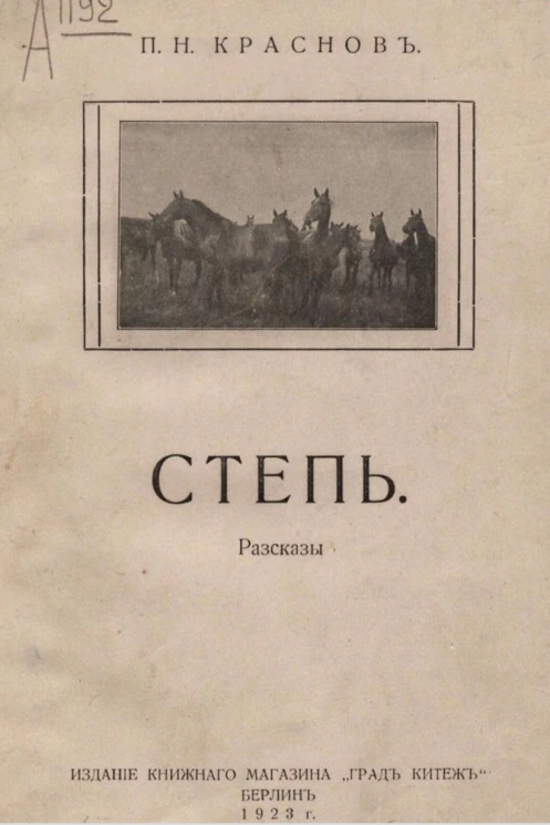 Степь. Рассказы 