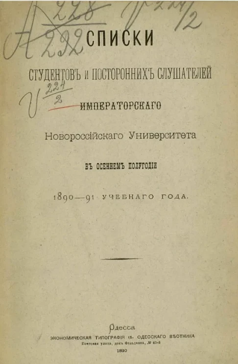 Список студентов и посторонних слушателей императорского Новороссийского университета в осеннем полугодии 1890-91 учебного года