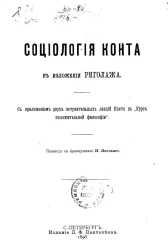 Социология Конта в изложении Риголажа