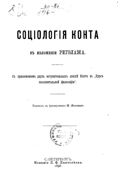 Социология Конта в изложении Риголажа