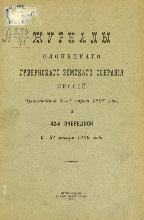 Журналы Олонецкого губернского земского собрания сессий чрезвычайной 3-4 марта 1908 года и 42-й очередной 9-31 января 1909 года