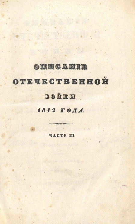Описание Отечественной войны 1812 года. Часть 3. Издание 2