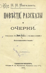 Николай Николаевич Каразин. Повести, рассказы и очерки 