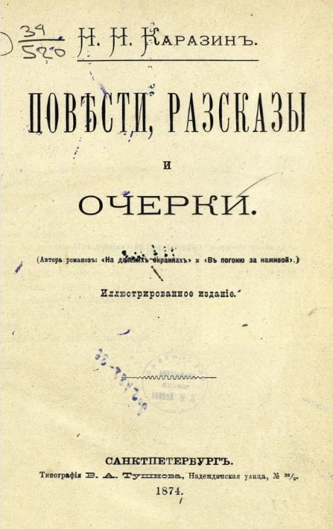 Николай Николаевич Каразин. Повести, рассказы и очерки 
