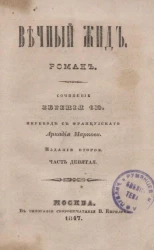 Вечный жид. Роман. Часть 9. Издание 2