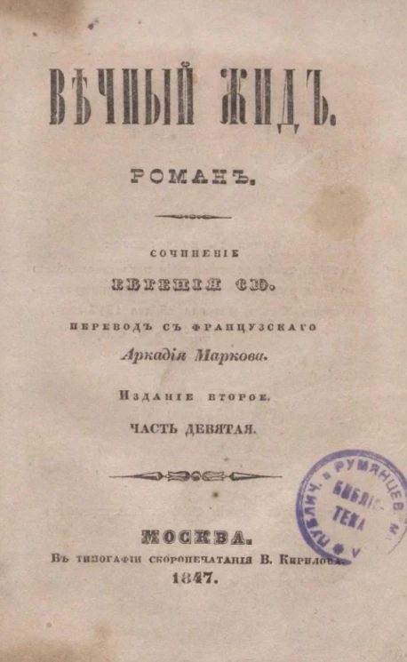 Вечный жид. Роман. Часть 9. Издание 2