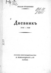 Дневник Нелли Пташкина, 1918-1920 