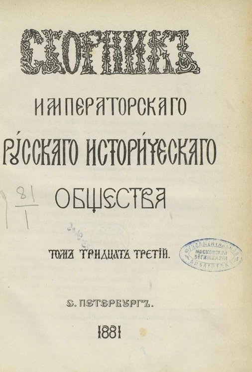 Сборник Императорского Русского исторического общества. Том 33