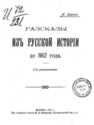 Рассказы из русской истории до 862 года