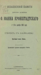 Незабвенной памяти дорогого батюшки отца Иоанна Кронштадтского († 20-го декабря 1908 года). Голос с Кавказа