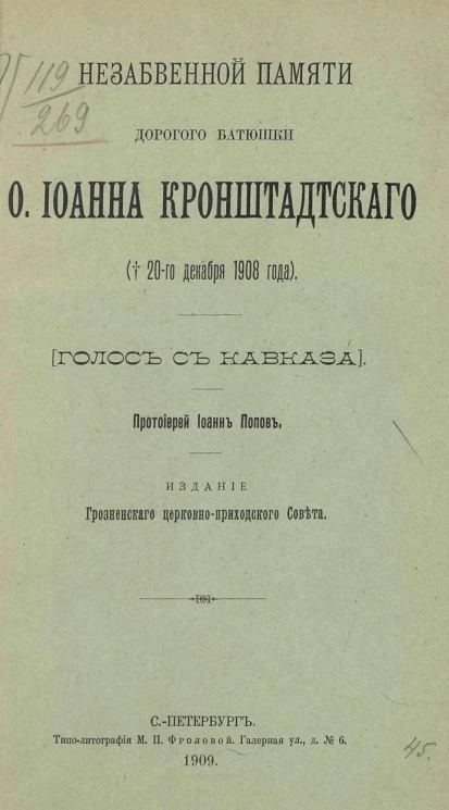 Незабвенной памяти дорогого батюшки отца Иоанна Кронштадтского († 20-го декабря 1908 года). Голос с Кавказа