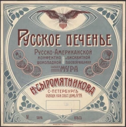 Русское печенье. Русско-Американской конфектно-шоколадной и бисквитной паровой фабрики бывшей Мура