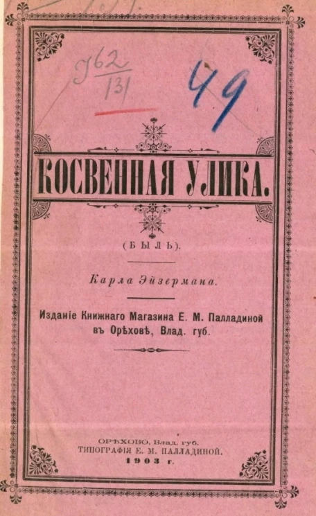 Косвенная улика (Быль)