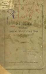 Журналы чрезвычайного Саратовского губернского земского собрания 15, 16, 17, 18 и 19 мая 1874 года