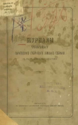 Журналы чрезвычайного Саратовского губернского земского собрания 15, 16, 17, 18 и 19 мая 1874 года