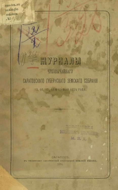 Журналы чрезвычайного Саратовского губернского земского собрания 15, 16, 17, 18 и 19 мая 1874 года