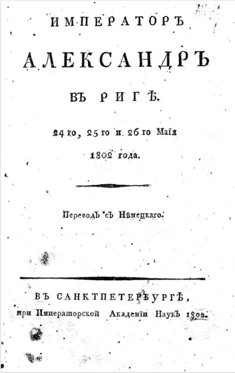 Император Александр в Риге 24-го, 25-го и 26-го мая 1802 года