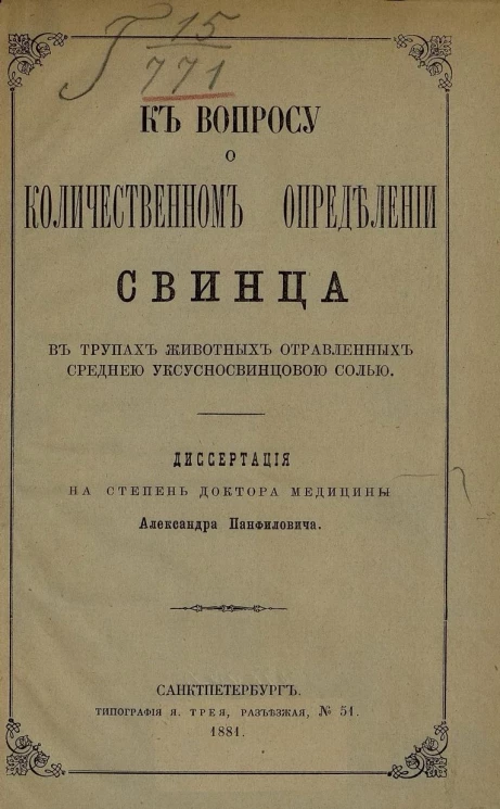 К вопросу о количественном определении свинца в трупах животных, отравленных средней уксусносвинцовой солью. Диссертация на степень доктора медицины