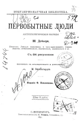 Популярно-научная библиотека. Первобытные люди. Антропологические беседы