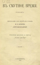 В смутное время. Роман
