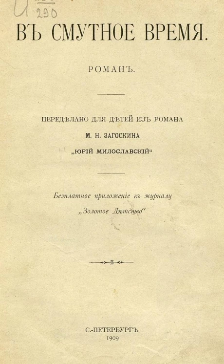 В смутное время. Роман