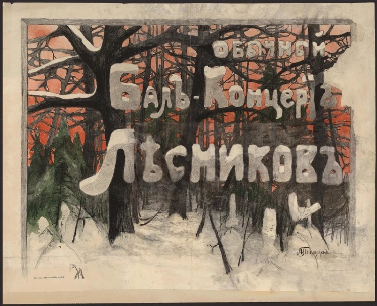 Обычный бал-концерт лесников