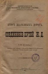 Императорское Московское инженерное училище ведомства путей сообщения. Курс железных дорог. Соединение путей железной дороги