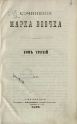 Сочинения Марка Вовчка. Том 3