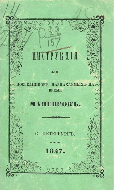 Инструкция для посредников, назначаемых на время маневров