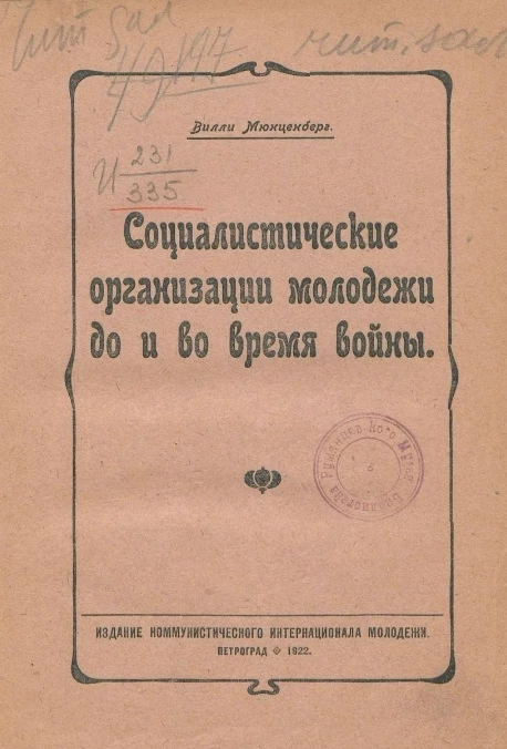 Социалистические организации молодежи до и во время войны