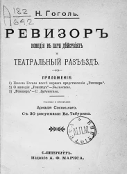 Ревизор. Комедия в пяти действиях и театральный разъезд