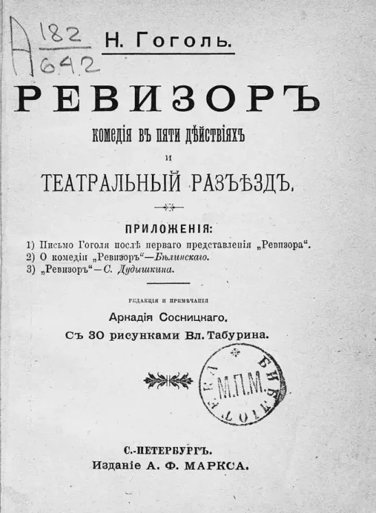 Ревизор. Комедия в пяти действиях и театральный разъезд