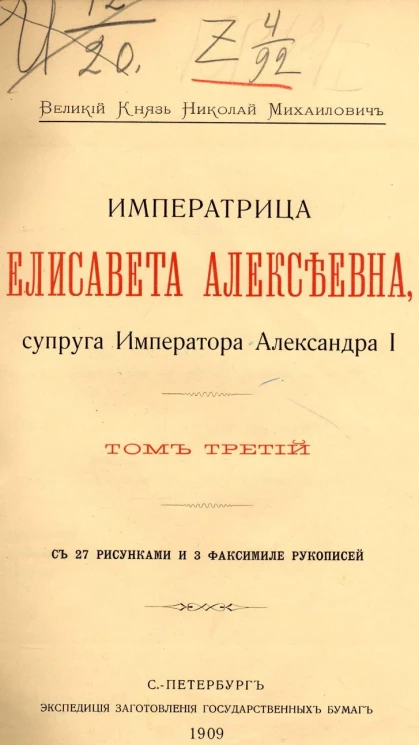 Великий Князь Николай Михайлович. Императрица Елизавета Алексеевна, супруга Императора Александра I. Том 3