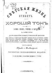 Правила светской жизни и этикета. Хороший тон. Сборник правил, советов и наставлений на разные случаи домашней и общественной жизни. Издание 4