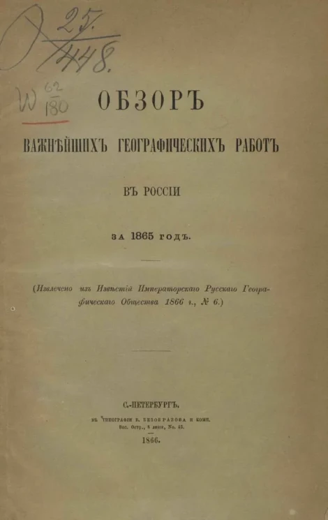 Обзор важнейших географических работ в Европейской России за 1865 год