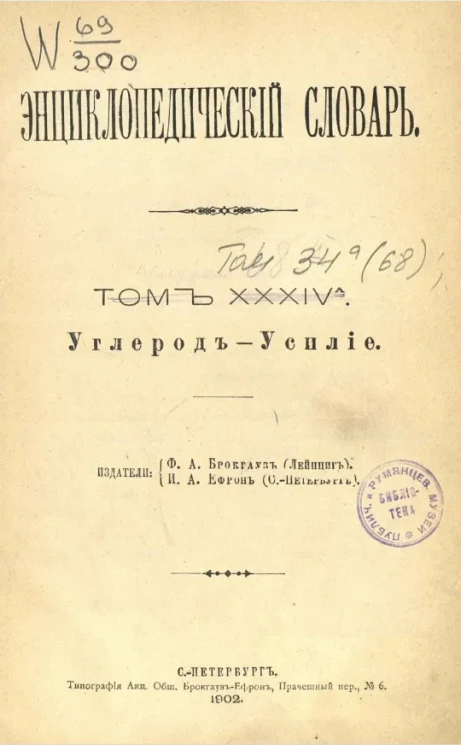 Энциклопедический словарь. Том 34а. Углерод - Усилие