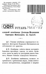 Устав глазной лечебницы доктора медицины Григория Миткевича в Одессе