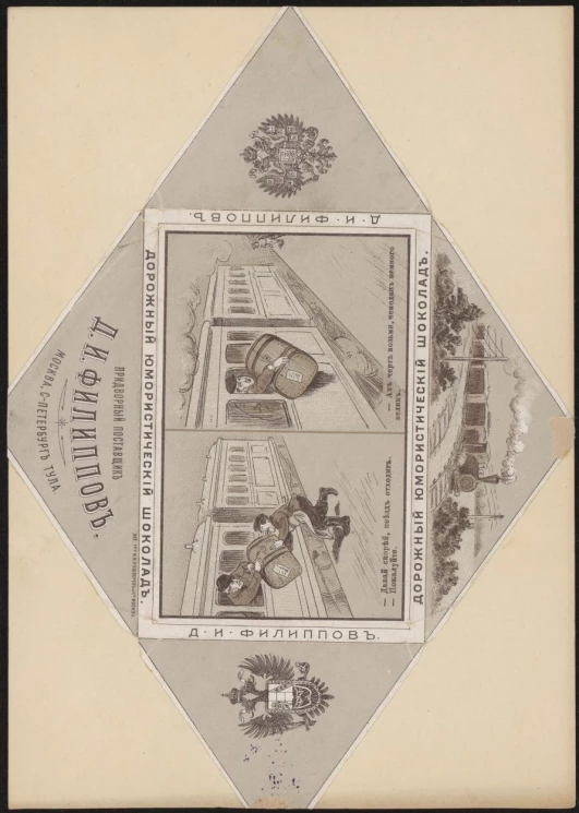 Дорожный юмористический шоколад. – Давай скорей, поезд отходит. Упаковка кондитерская