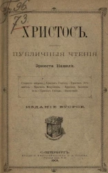 Христос. Публичные чтения Эрнеста Навиля. Издание 2