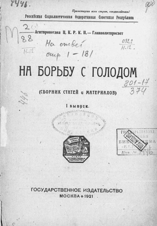 Российская Социалистическая Федеративная Советская Республика. На борьбу с голодом (сборник статей и материалов). Выпуск 1