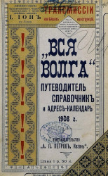 "Вся Волга". Путеводитель, справочник и адрес-календарь 1908 года