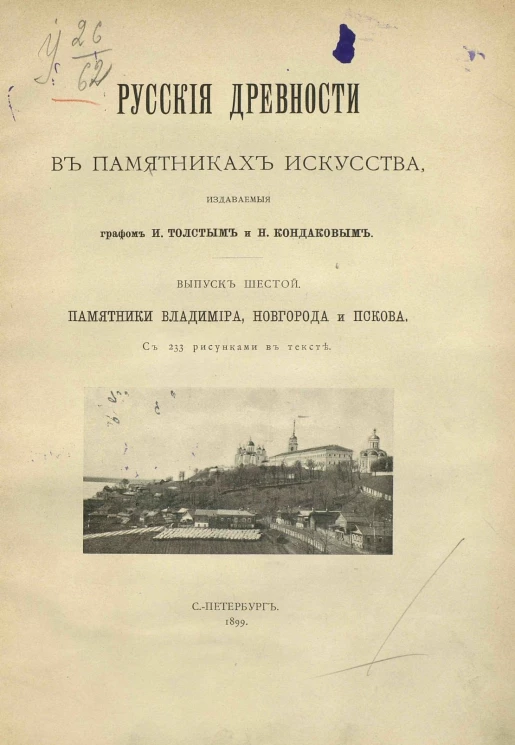 Русские древности в памятниках искусства, издаваемые графом И. Толстым и Н. Кондаковым. Выпуск 6