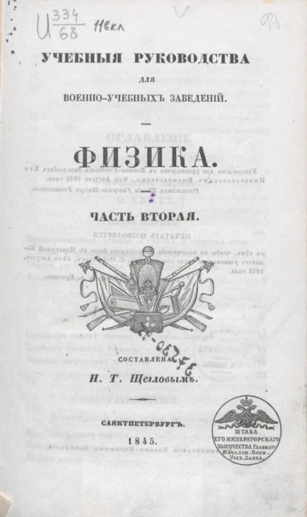 Учебные руководства для военно-учебных заведений. Физика. Часть 2