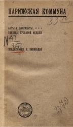 Парижская коммуна. Акты и документы, эпизоды кровавой недели